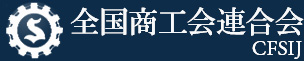 小規模事業者持続化補助金＜一般型＞後年度管理全国事務局